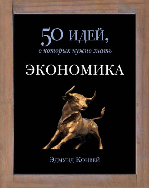 Обложка книги  «Экономика. 50 идей, о которых нужно знать»