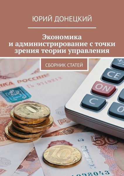 Обложка книги  «Экономика и администрирование с точки зрения теории управления. Сборник статей»