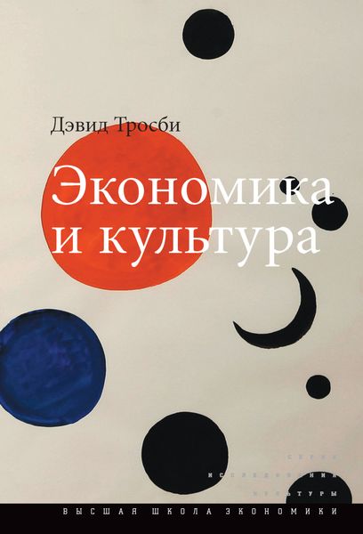 Обложка книги  «Экономика и культура»