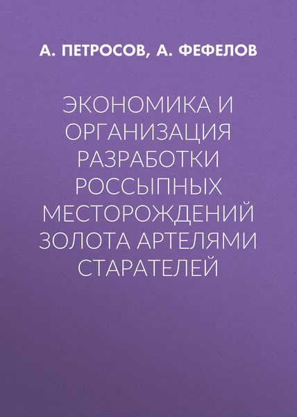 Обложка книги  «Экономика и организация разработки россыпных месторождений золота артелями старателей»