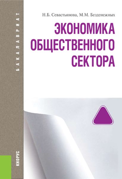 Обложка книги «Экономика общественного сектора»