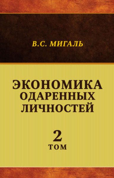 Обложка книги «Экономика одаренных личностей. Том 2»
