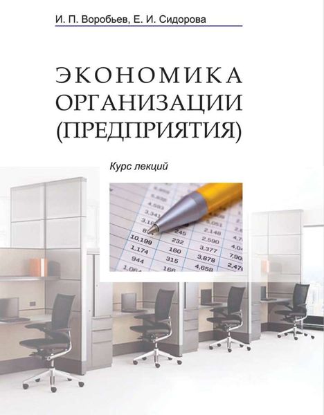 Обложка книги «Экономика организации (предприятия). Курс лекций»