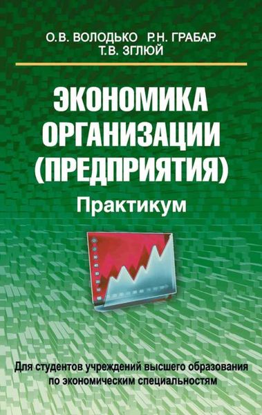 Обложка книги  «Экономика организации (предприятия). Практикум»