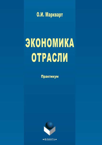 Обложка книги  «Экономика отрасли»