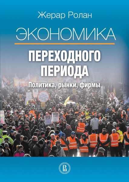 Обложка книги  «Экономика переходного периода. Политика, рынки, фирмы»