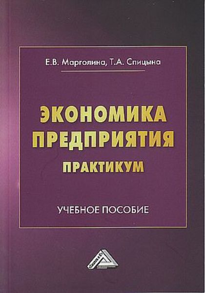 Обложка книги  «Экономика предприятия. Практикум»