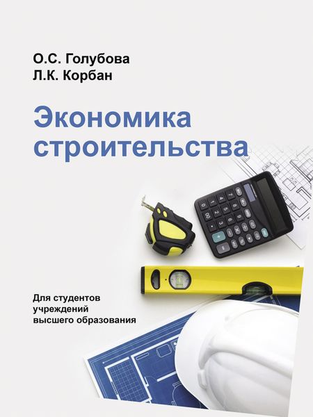 Обложка книги  «Экономика строительства»