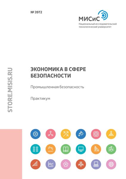 Обложка книги  «Экономика в сфере безопасности. Промышленная безопасность»