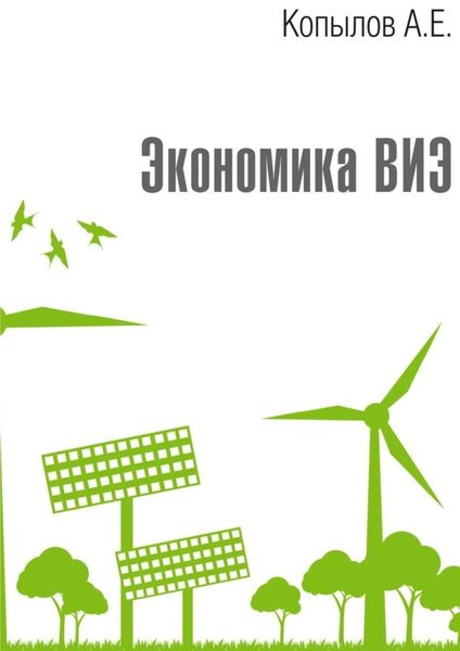 Обложка книги  «Экономика ВИЭ. Издание 2-е, переработанное и дополненное»