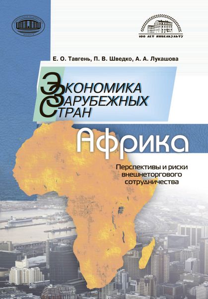 Обложка книги  «Экономика зарубежных стран: Африка. Перспективы и риски внешнеторгового сотрудничества»