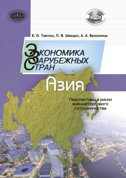 Обложка книги  «Экономика зарубежных стран: Азия. Перспективы и риски внешнеторгового сотрудничества»