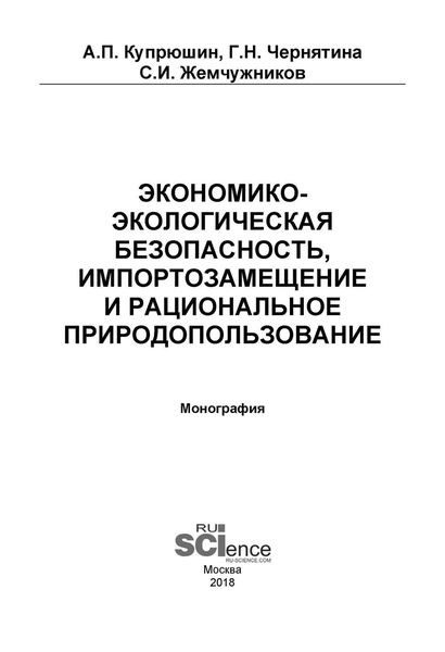 Обложка книги  «Экономико-экологическая безопасность, импортозамещение и рациональное природопользование»