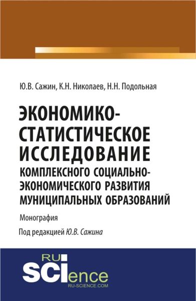 Обложка книги  «Экономико-статистическое исследование социально-экономического развития муниципальных образований»