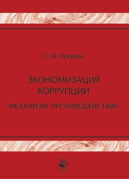Обложка книги «Экономизация коррупции. Механизм противодействия»