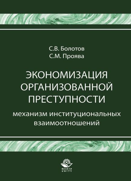Обложка книги  «Экономизация организованной преступности. Механизм институциональных взаимоотношений»