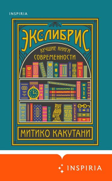 Обложка книги  «Экслибрис. Лучшие книги современности»