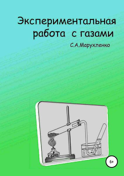 Обложка книги «Экспериментальная работа с газами»