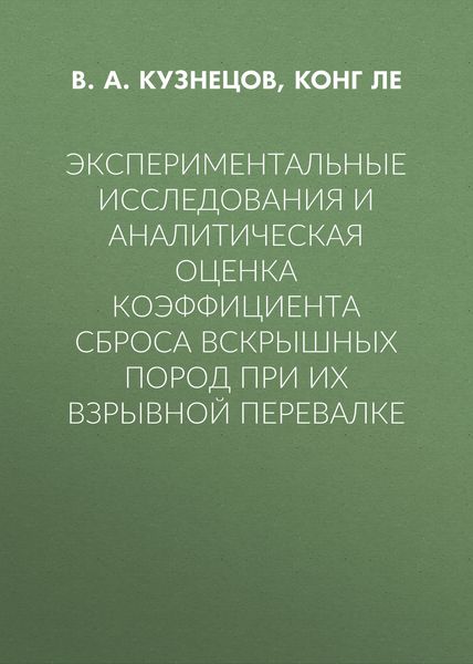 Обложка книги  «Экспериментальные исследования и аналитическая оценка коэффициента сброса вскрышных пород при их взрывной перевалке»