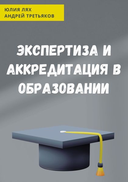 Обложка книги «Экспертиза и аккредитация в образовании»
