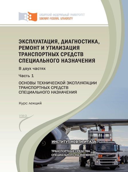 Обложка книги  «Эксплуатация, диагностика, ремонт и утилизация транспортных средств специального назначения. Часть 1. Основы технической эксплуатации транспортных средств специального назначения»