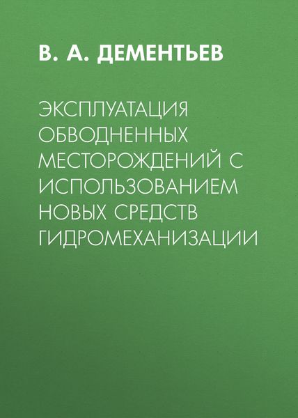 Обложка книги  «Эксплуатация обводненных месторождений с использованием новых средств гидромеханизации»