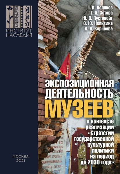 Обложка книги  «Экспозиционная деятельность музеев в контексте реализации «Стратегии государственной культурной политики на период до 2030 года»»