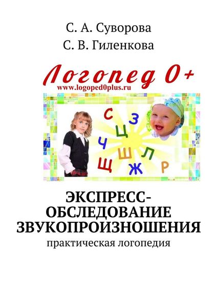 Обложка книги  «Экспресс-обследование звукопроизношения. Практическая логопедия»