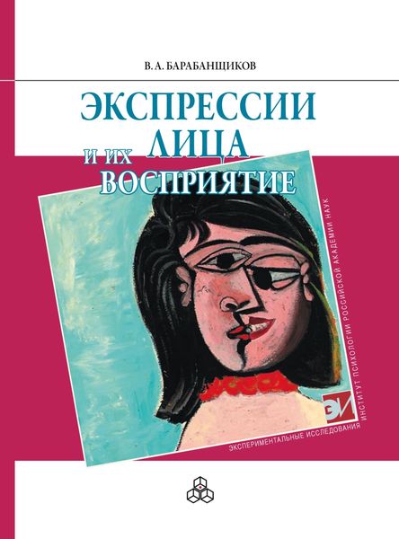 Обложка книги «Экспрессии лица и их восприятие»
