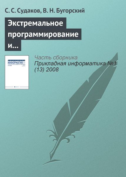 Обложка книги  «Экстремальное программирование и автоматизация распределения заданий»