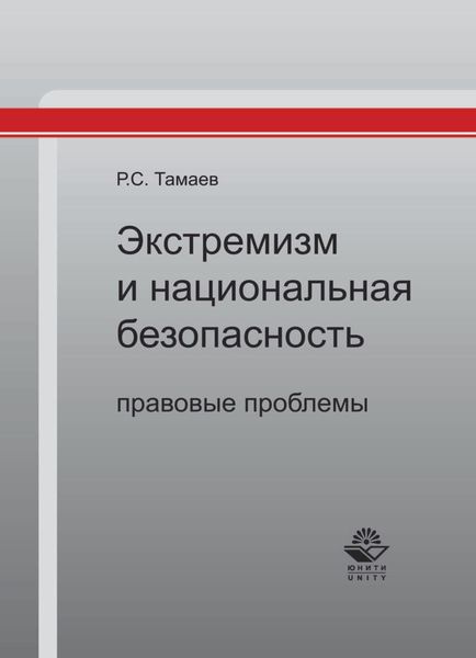 Обложка книги  «Экстремизм и национальная безопасность: правовые проблемы»