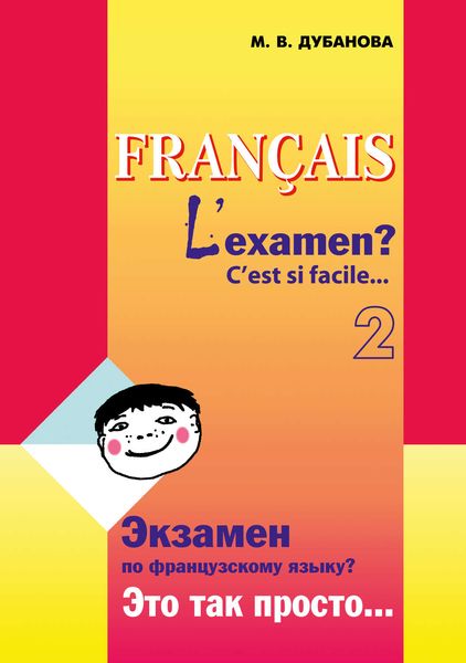 Обложка книги  «Экзамен по французскому языку? Это так просто… Часть 2»