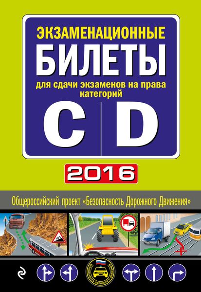 Обложка книги  «Экзаменационные билеты для сдачи экзаменов на права категорий С и D 2016»