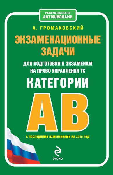 Обложка книги  «Экзаменационные задачи для подготовки к экзаменам на право управления ТС категории АВ (с последними изменениями на 2015 год)»