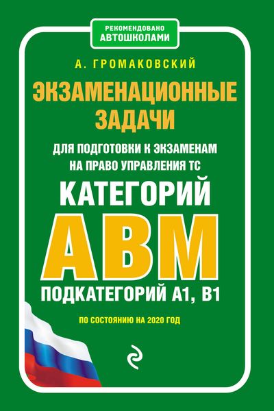 Обложка книги  «Экзаменационные задачи для подготовки к экзаменам на право управления ТС категорий А, В, M, подкатегорий A1, B1 по состоянию на 2020 год»