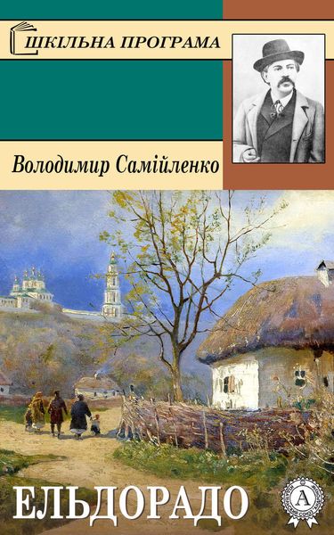 Обложка книги «Ельдорадо»