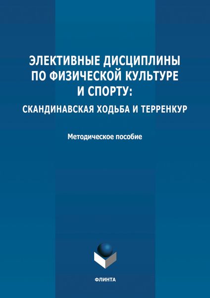 Обложка книги  «Элективные дисциплины по физической культуре и спорту: скандинавская ходьба и терренкур»