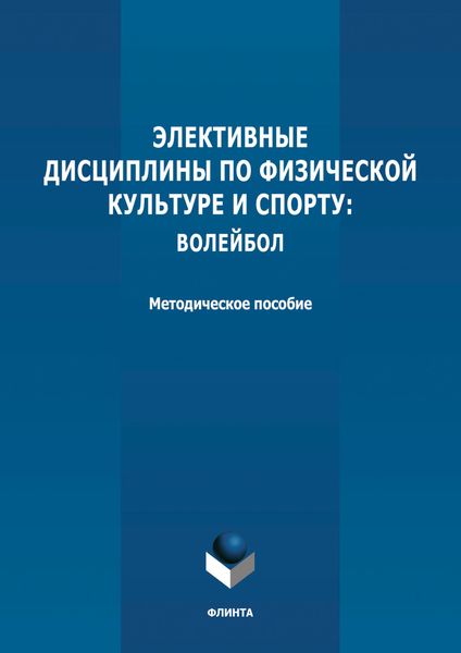 Обложка книги  «Элективные дисциплины по физической культуре и спорту: волейбол»