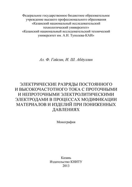 Обложка книги  «Электрические разряды постоянного и высокочастотного тока с проточными и непроточными электролитическими электродами в процессах модификации материалов и изделий при пониженных давлениях»