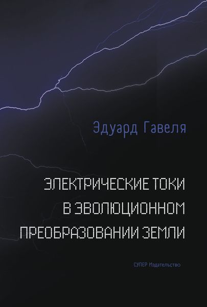 Обложка книги  «Электрические токи в эволюционном преобразовании Земли»