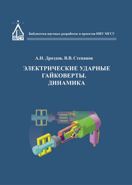 Обложка книги  «Электрические ударные гайковёрты. Динамика»