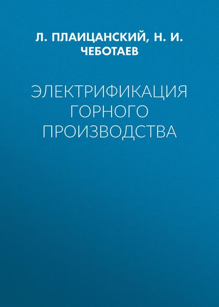 Обложка книги «Электрификация горного производства»