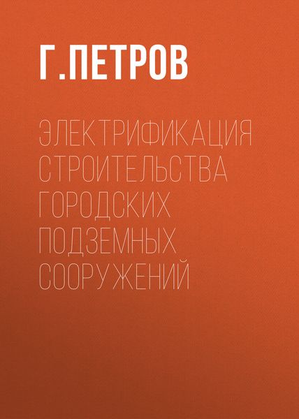Обложка книги  «Электрификация строительства городских подземных сооружений»