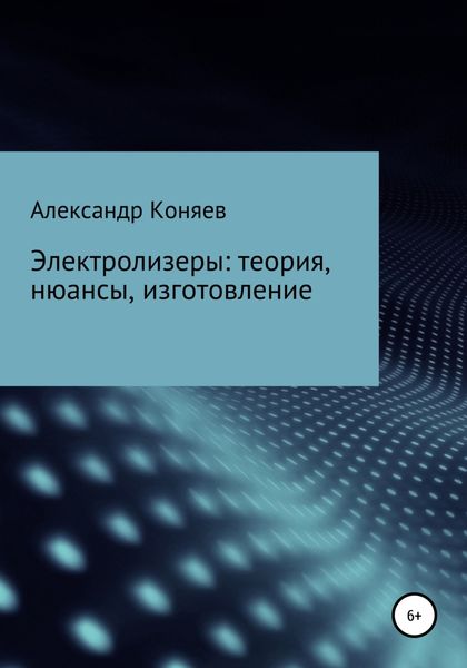 Обложка книги  «Электролизеры: теория, нюансы, изготовление»