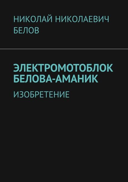 Обложка книги  «Электромотоблок Белова-Аманик. Изобретение»