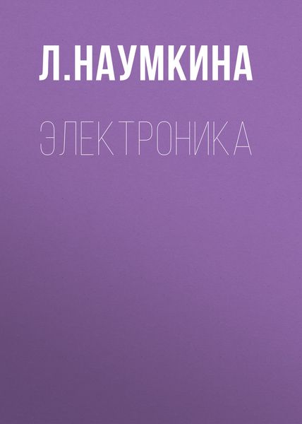 Обложка книги «Электроника»