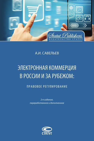 Обложка книги  «Электронная коммерция в России и за рубежом: правовое регулирование»