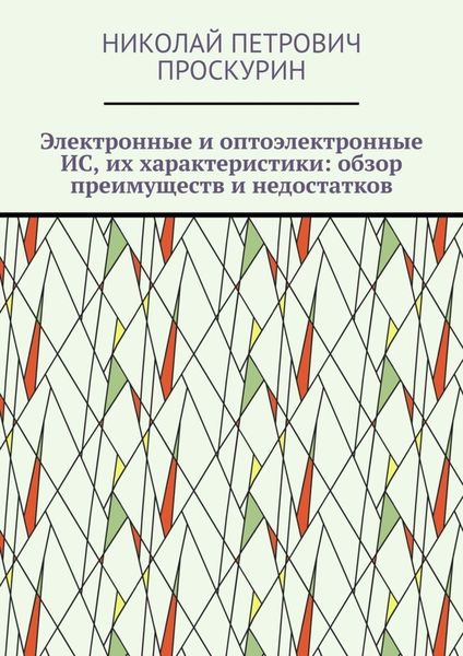 Обложка книги  «Электронные и оптоэлектронные ИС, их характеристики: обзор преимуществ и недостатков. Цифровая микрооптоэлектроника»