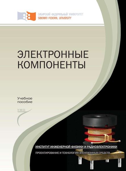 Обложка книги  «Электронные компоненты»