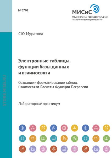 Обложка книги  «Электронные таблицы, функции, базы данных и взаимосвязи. Создание, форматирование таблиц. Взаимосвязи. Расчеты. Функции. Регрессии»